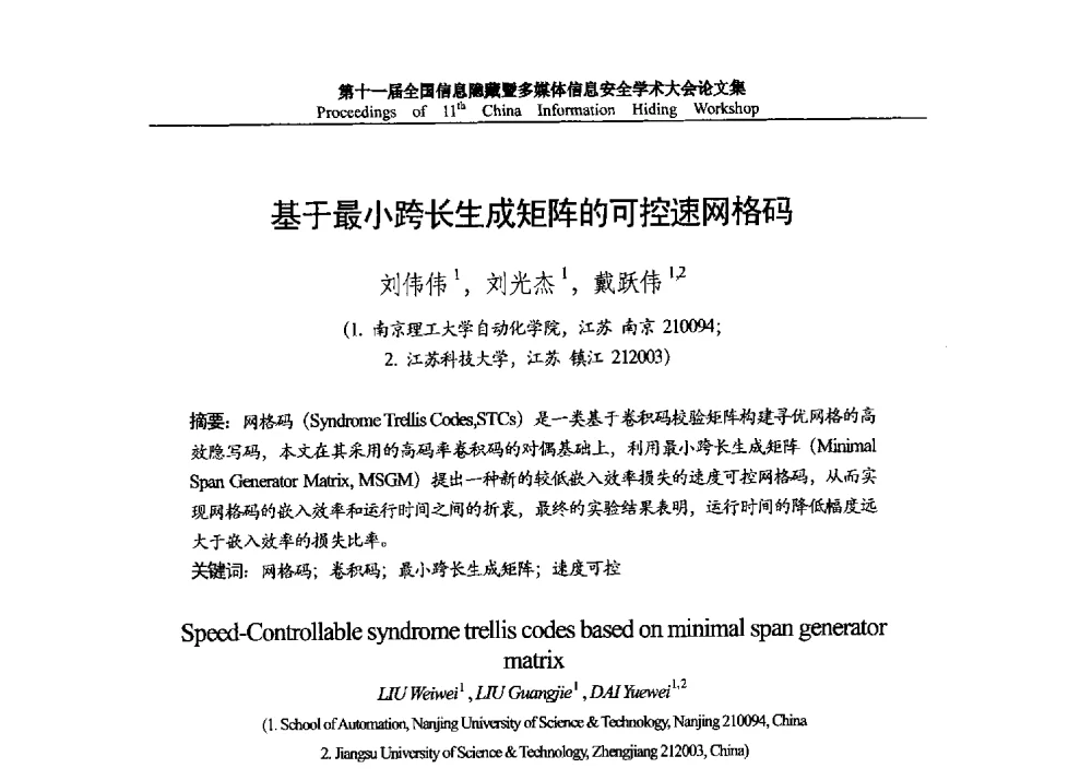 基于最小跨长生成矩阵的可控速网格码 - 第十一届全国信息隐藏暨多媒体信息安全学术大会 CIHW2013