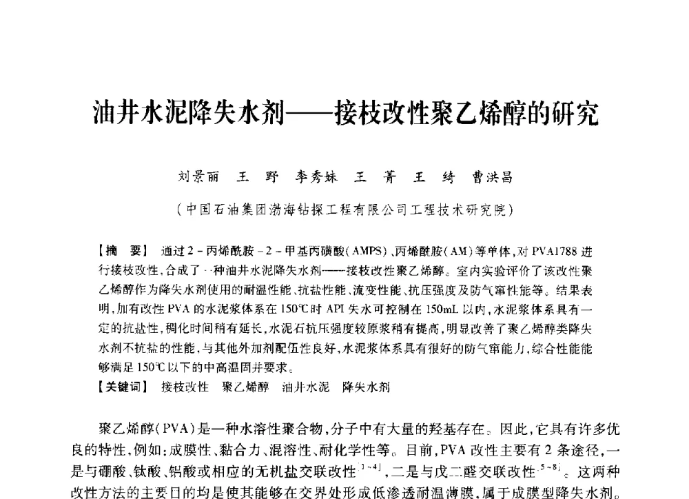 油井水泥降失水剂--接枝改性聚乙烯醇的研究 - 中国石油学会2014年固井技术研讨会