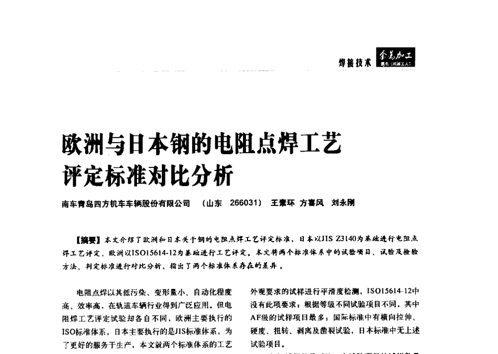 欧洲与日本钢的电阻点焊工艺评定标准对比分析 - 2014轨道交通先进金属加工及检测技术交流会