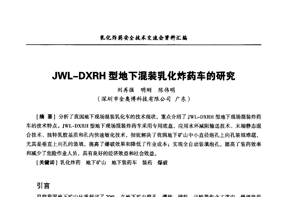 JWL-DXRH型地下混装乳化炸药车的研究 - 中国爆破器材行业协会乳化炸药安全技术交流会
