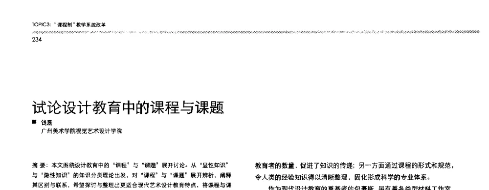 试论设计教育中的课程与课题 - 2013全国高等学校工业设计教育研讨会