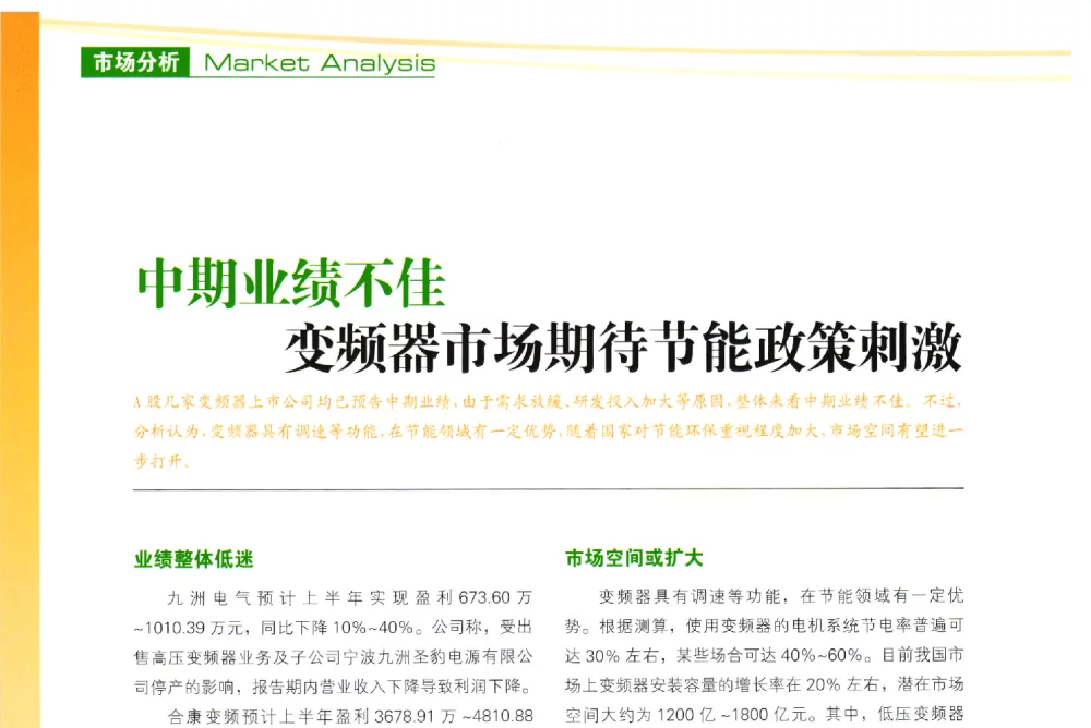中期业绩不佳变频器市场期待节能政策刺激 - 第十届变频器行业企业家论坛