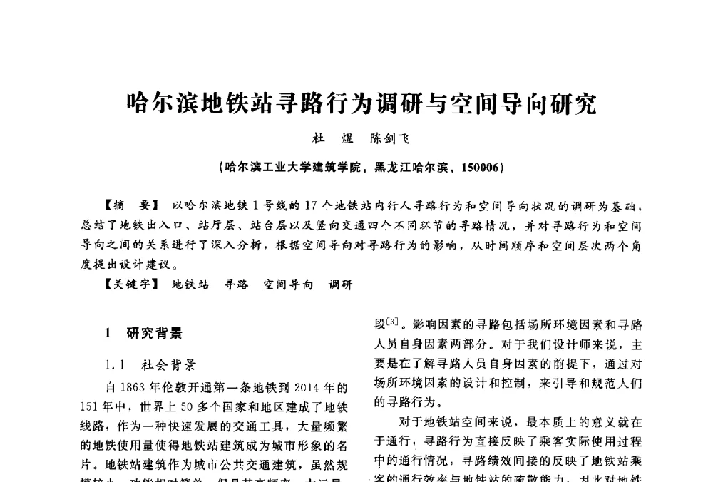 哈尔滨地铁站寻路行为调研与空间导向研究 - 2014中国建筑学会年会