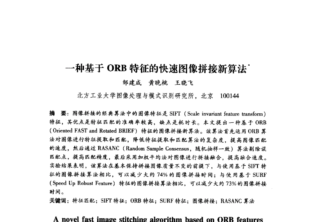 一种基于ORB特征的快速图像拼接新算法 - 第17届全国图象图形学学术会议