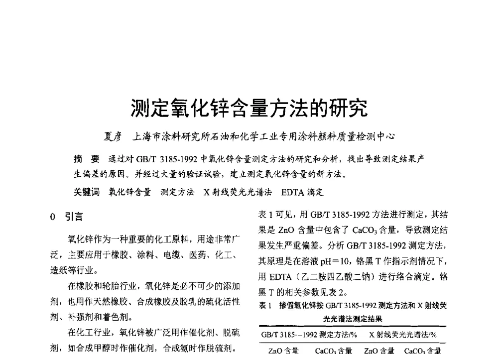 测定氧化锌含量方法的研究 - 2013年上海涂料染料行业协会年会、第二届绿色涂料发展论坛、第二届安全生态染料颜料发展论坛
