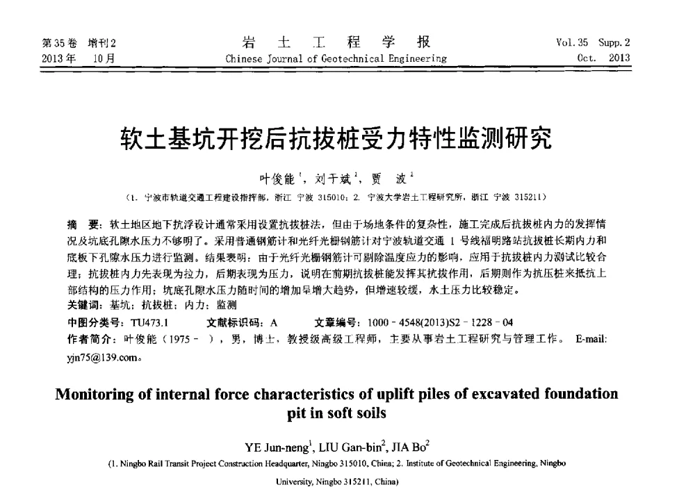 软土基坑开挖后抗拔桩受力特性监测研究 - 第十一届全国桩基工程学术会议