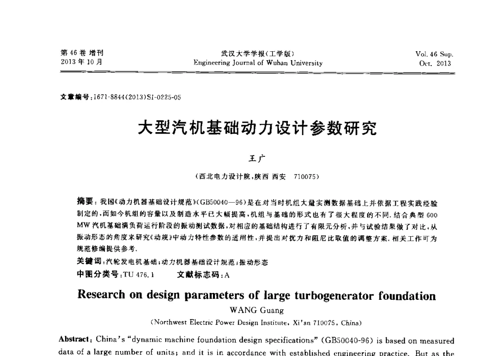 大型汽机基础动力设计参数研究 - 中国电机工程学会电力土建专业委员会2013年“新能源、新技术、创新发展”学术交流会
