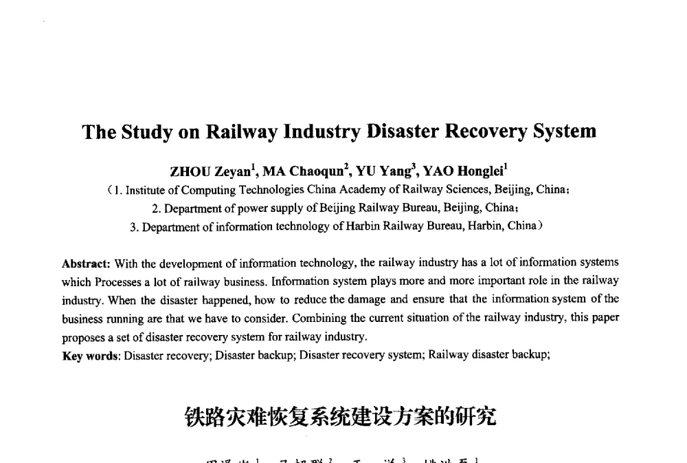 铁路灾难恢复系统建设方案的研究 - 2013年中国信息通信研究新进展研讨会暨第五届数字媒体技术专业建设研讨会