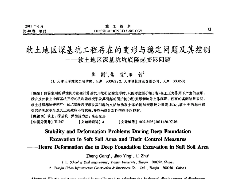 软土地区深基坑工程存在的变形与稳定问题及其控制——软土地区深基坑坑底隆起变形问题 - 第二届全国地下、水下工程技术交流会