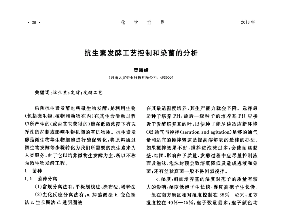 抗生素发酵工艺控制和染菌的分析 - 上海市化学化工学会2013年度学术年会