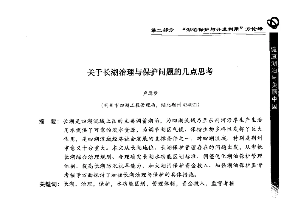 关于长湖治理与保护问题的几点思考 - 第三届中国湖泊论坛暨第七届湖北科技论坛