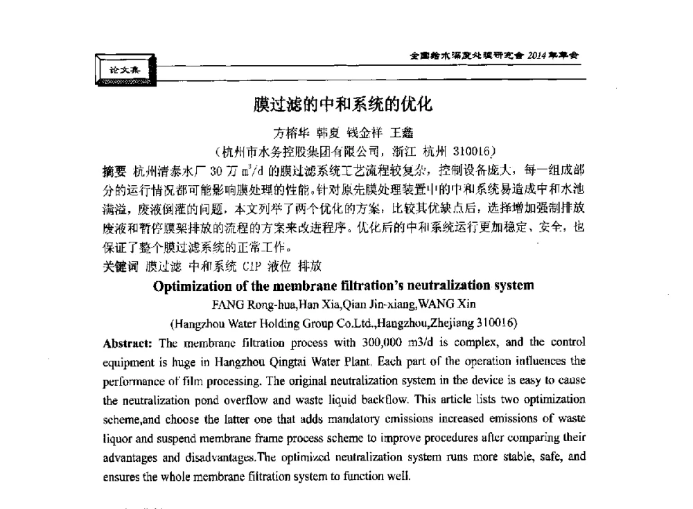 膜过滤的中和系统的优化 - 中国土木工程学会水工业分会给水深度处理研究会2014年年会