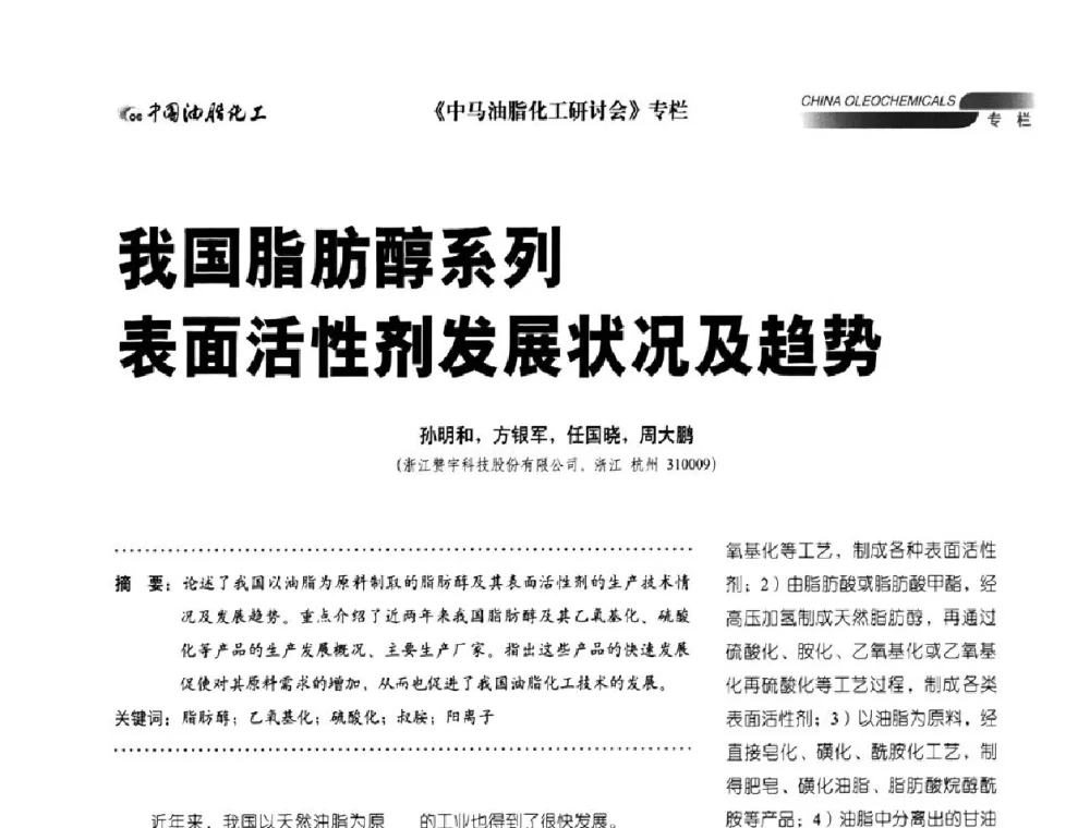 我国脂肪醇系列表面活性剂发展状况及趋势 - 2011年中马油脂化工研讨会
