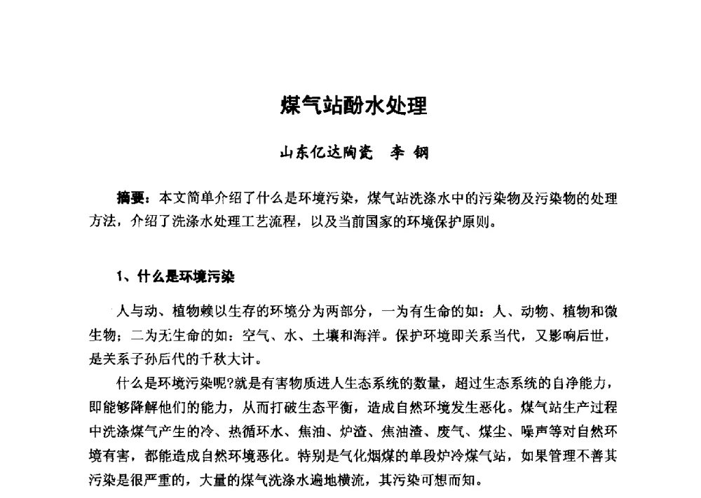 煤气站酚水处理 - 2014年山东威海煤气技术研讨会