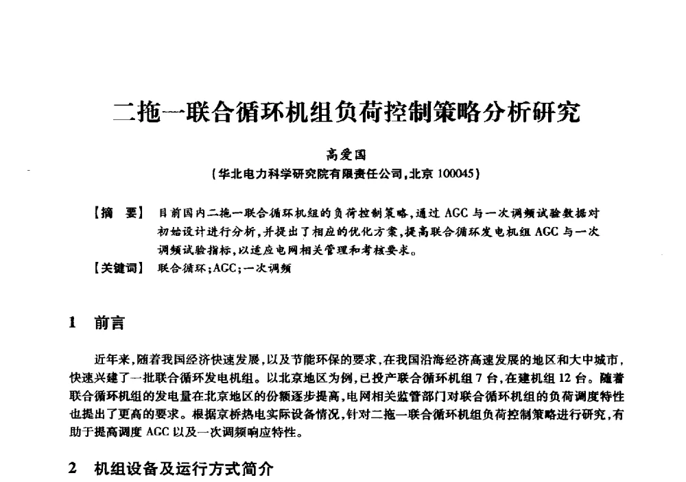 二拖一联合循环机组负荷控制策略分析研究 - 京津冀晋蒙鲁电机工程(电力)学会第二十三届学术交流会