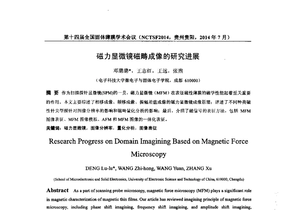 磁力显微镜磁畴成像的研究进展 - 第十四届全国固体薄膜学术会议