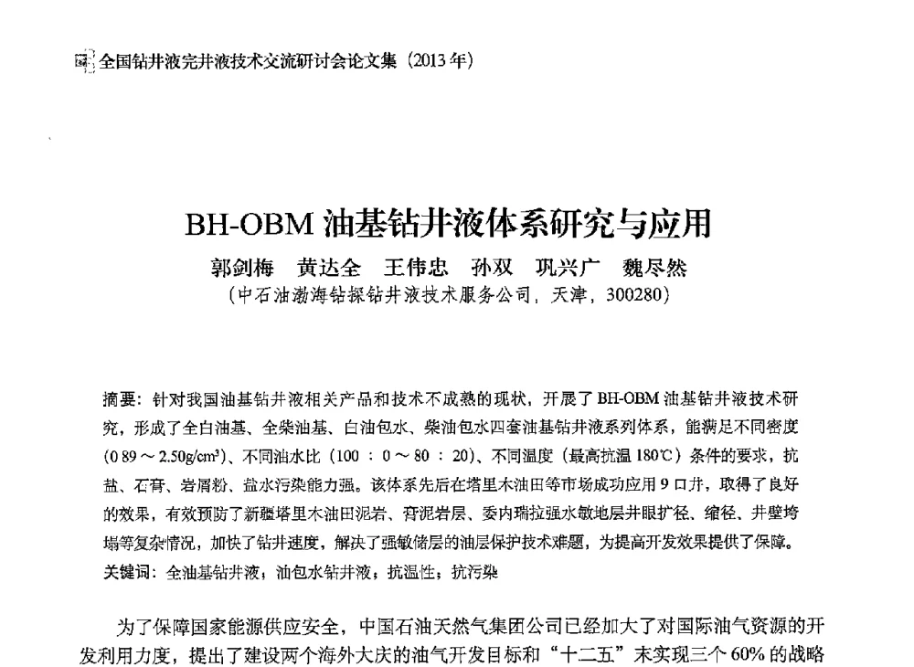 BH-OBM油基钻井液体系研究与应用 - 2013年度全国钻井液完井液技术交流研讨会