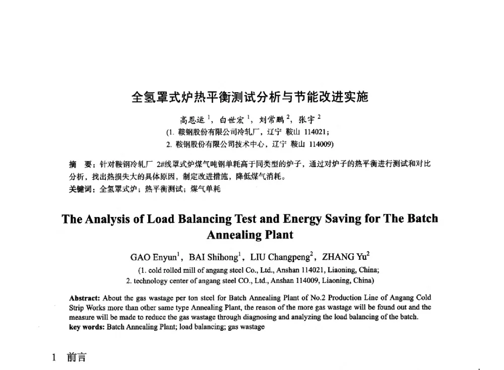 全氢罩式炉热平衡测试分析与节能改进实施 - 2014年全国冶金能源环保生产技术会