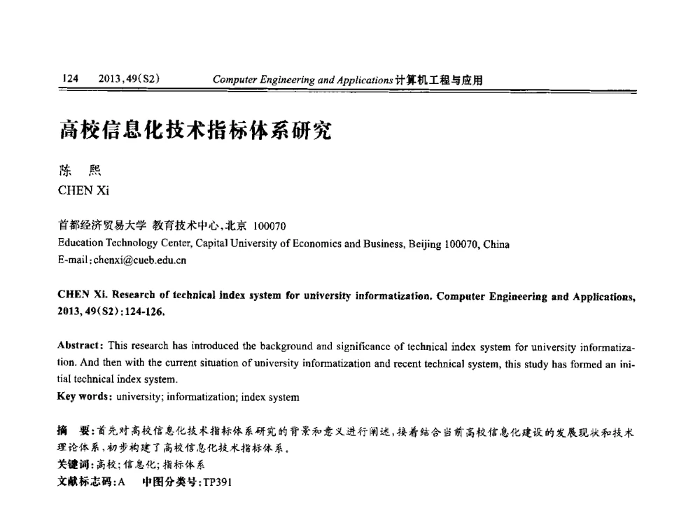 高校信息化技术指标体系研究 - 中国计算机用户协会信息系统分会2013年第二十三届信息交流大会