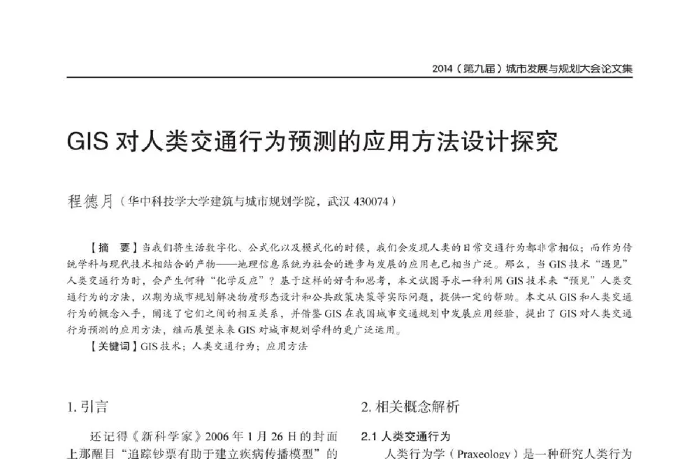 GIS对人类交通行为预测的应用方法设计探究 - 2014(第九届)城市发展与规划大会