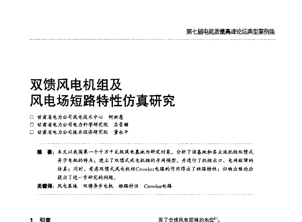 双馈风电机组及风电场短路特性仿真研究 - 第七届电能质量高峰论坛