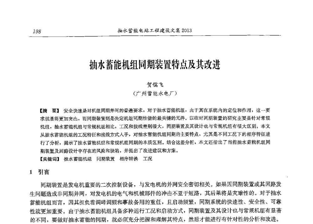 抽水蓄能机组同期装置特点及其改进 - 2013年抽水蓄能学术年会