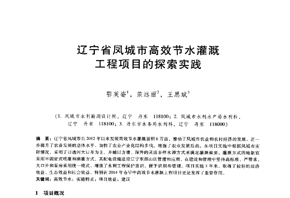 辽宁省凤城市高效节水灌溉工程项目的探索实践 - 东北三省水利学会2014年学术年会