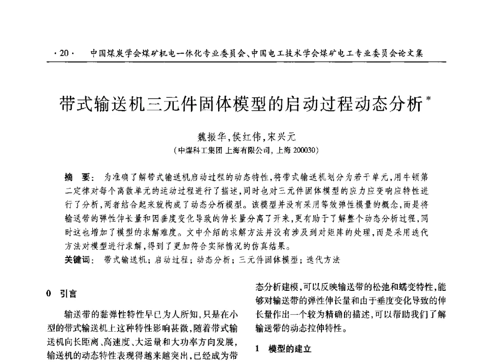 带式输送机三元件固体模型的启动过程动态分析 - 低碳智能 持续创新——煤矿机电一体化新技术2014年学术年会