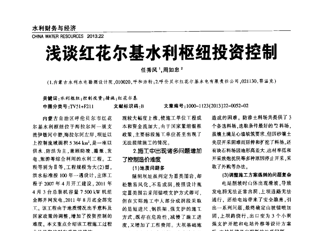 浅谈红花尔基水利枢纽投资控制 - 中国水利学会调水专业委员会2013年学术年会