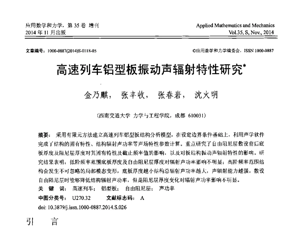 高速列车铝型板振动声辐射特性研究 - 四川省力学学会2014年学术交流年会