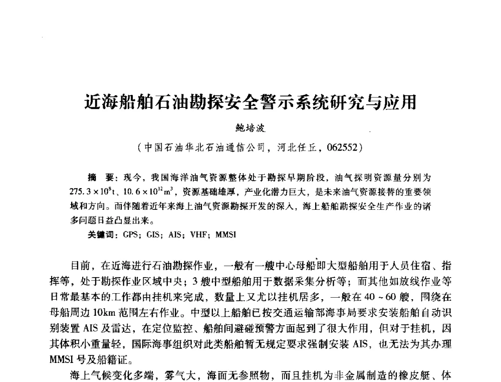近海船舶石油勘探安全警示系统研究与应用 - 2014年石油石化企业信息技术交流会