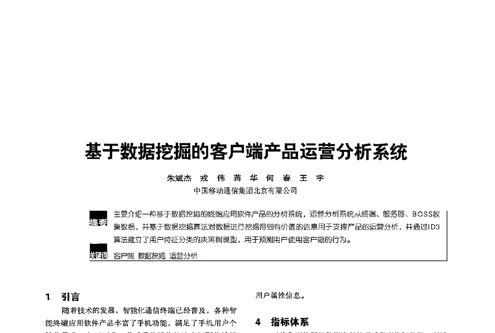 基于数据挖掘的客户端产品运营分析系统 - 2013全国无线及移动通信学术大会