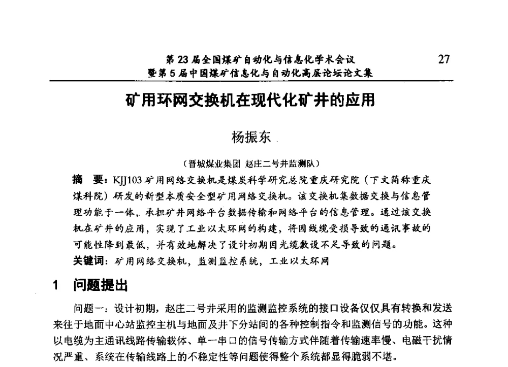 矿用环网交换机在现代化矿井的应用 - 第23届全国煤矿自动化与信息化学术会议暨第5届中国煤矿信息化与自动化高层论坛