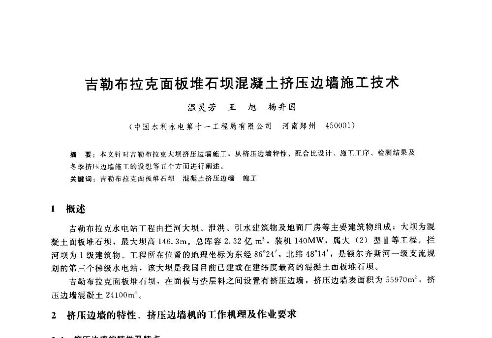 吉勒布拉克面板堆石坝混凝土挤压边墙施工技术 - 高寒地区混凝土面板堆石坝建设经验技术研讨会