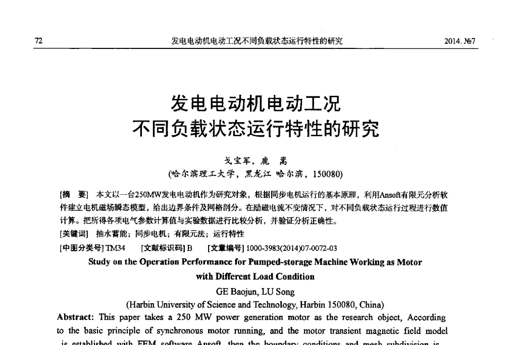 发电电动机电动工况不同负载状态运行特性的研究 - 中国电工技术学会、中国电机工程学会大电机专业委员会2014年学术年会