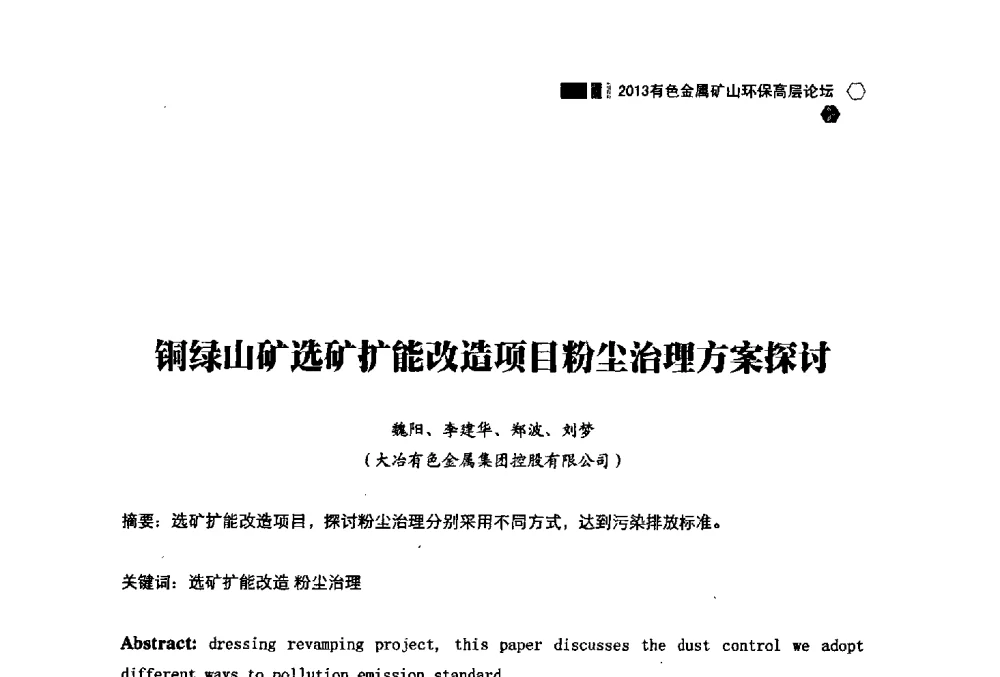 铜绿山矿选矿扩能改造项目粉尘治理方案探讨 - 中国有色金属学会2013有色金属矿山环保高层论坛