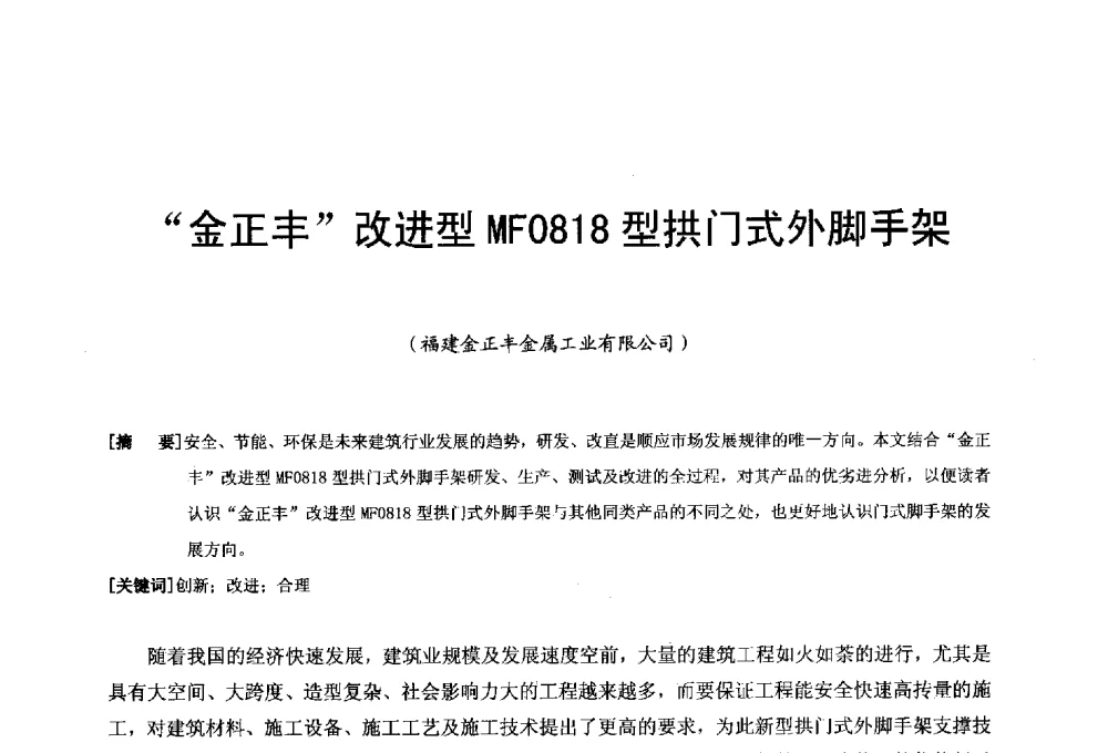 金正丰改进型MF0818型拱门式外脚手架 - 第二十届华东六省一市建筑施工技术交流会