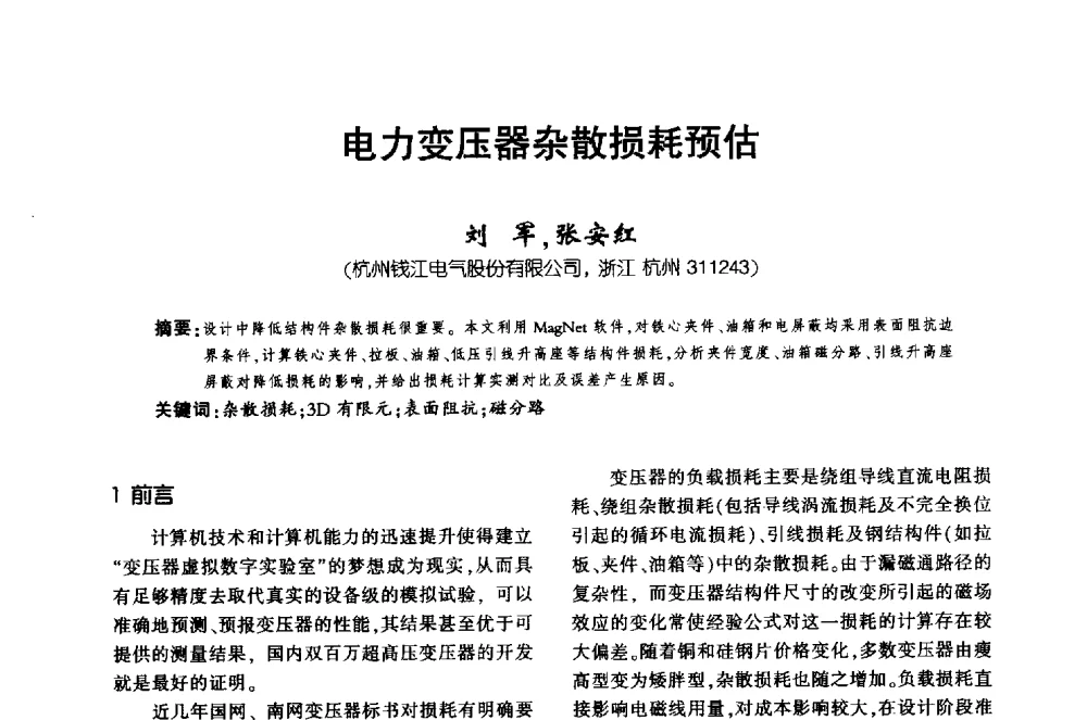 电力变压器杂散损耗预估 - 第十届全国变压器技术学术年会