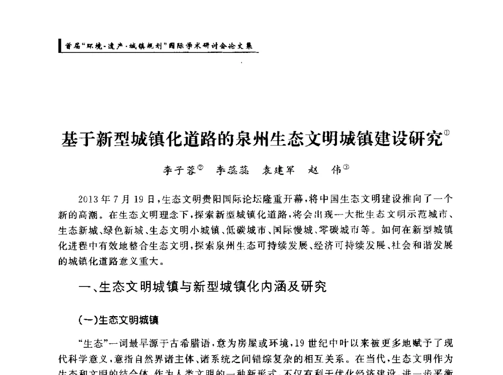基于新型城镇化道路的泉州生态文明城镇建设研究 - 首届“环境·遗产·城镇规划”国际学术研讨会