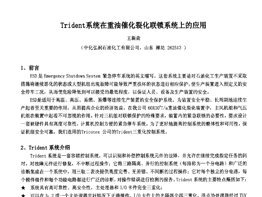 Trident系统在重油催化裂化联锁系统上的应用 - 2014中国石油化工重大工程仪表控制技术高峰论坛