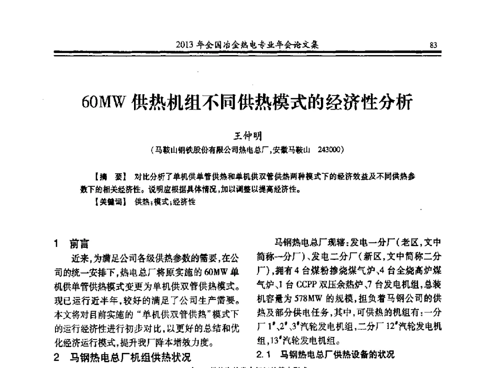 60MW供热机组不同供热模式的经济性分析 - 2013年全国冶金热电专业年会
