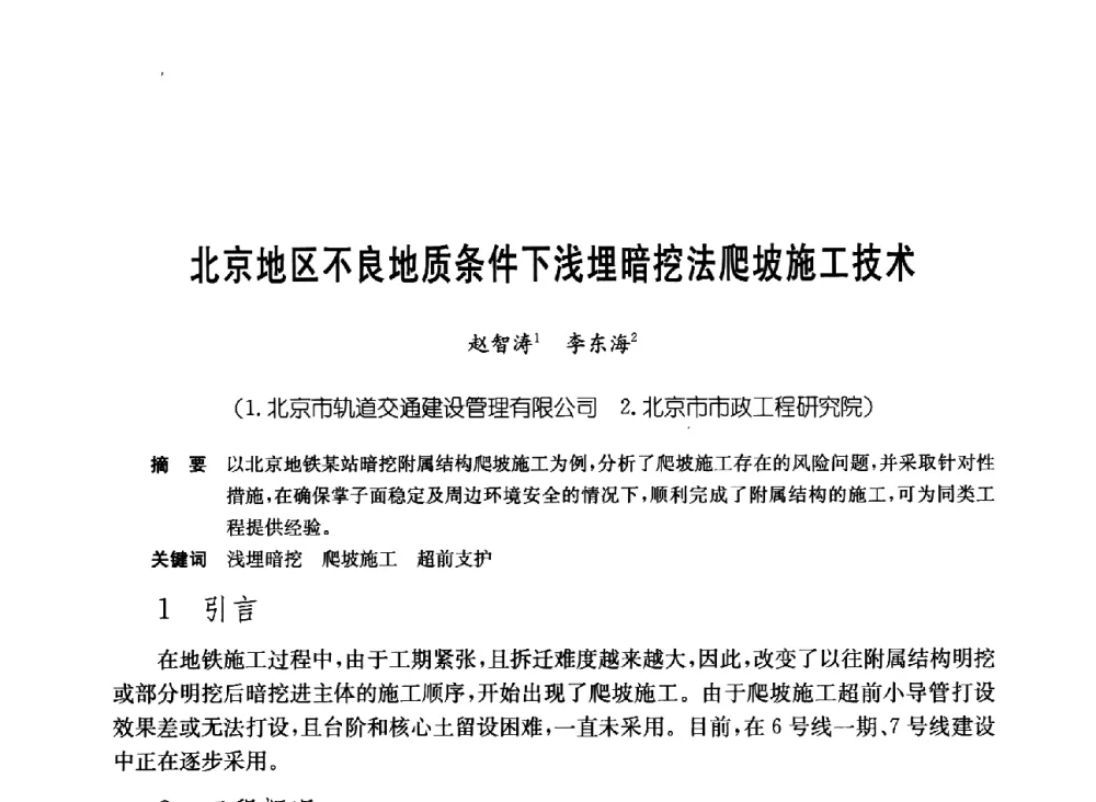 北京地区不良地质条件下浅埋暗挖法爬坡施工技术 - 中国施工企业管理协会岩土锚固工程专业委员会第23次全国岩土锚固工程学术研讨会