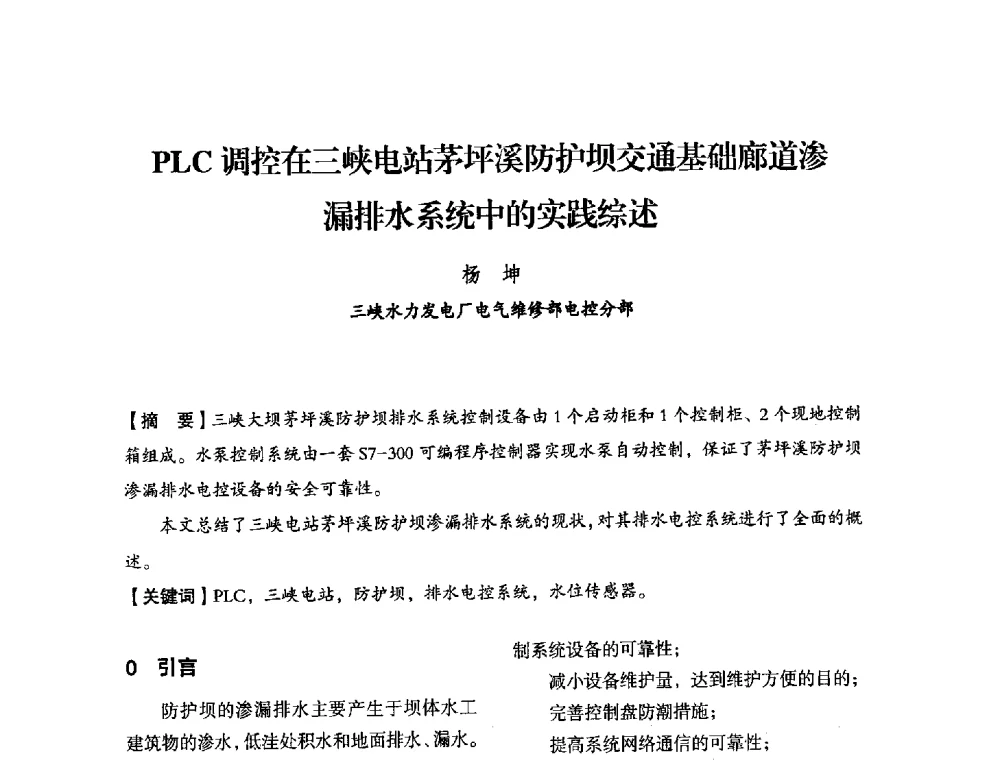 PLC调控在三峡电站茅坪溪防护坝交通基础廊道渗漏排水系统中的实践综述 - 中国水力发电工程学会电力系统自动化专委会2013年年会