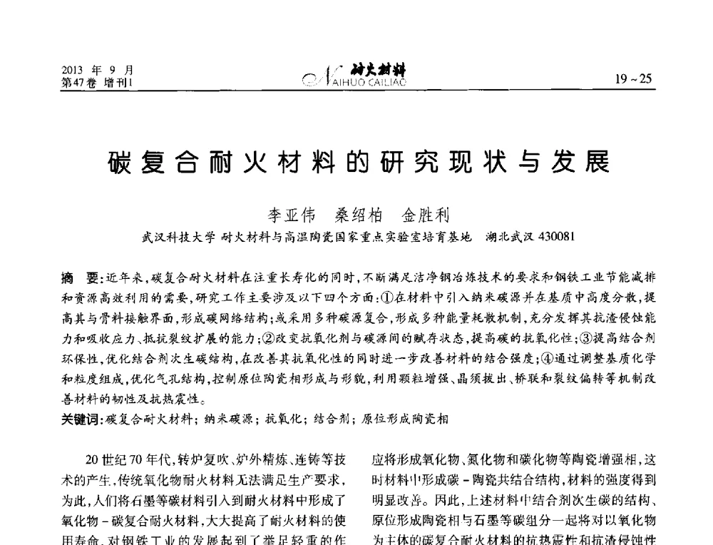 碳复合耐火材料的研究现状与发展 - 2013耐火材料综合学术会议、第十二届全国不定形耐火材料学术会议、2013耐火原料学术交流会