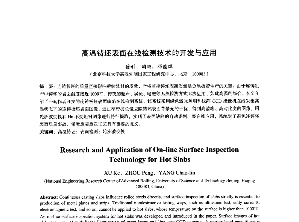 高温铸坯表面在线检测技术的开发与应用 - 2014年全国炼钢-连铸生产技术会