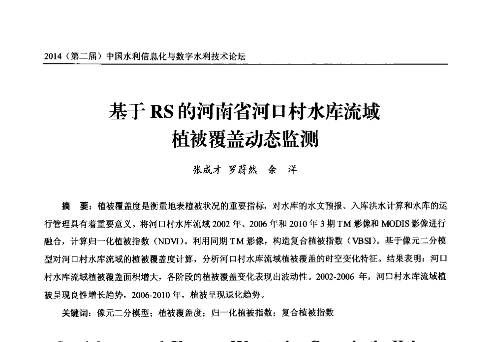 基于RS的河南省河口村水库流域植被覆盖动态监测 - 2014第二届中国水利信息化与数字水利技术论坛
