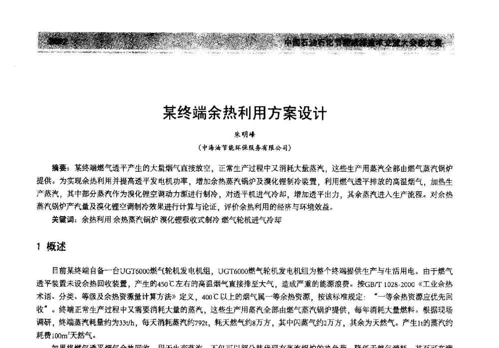 某终端余热利用方案设计 - 2013年中国石油石化节能减排技术交流大会
