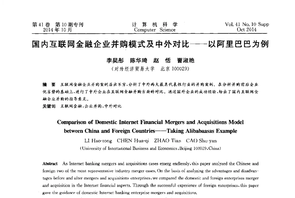 国内互联网金融企业并购模式及中外对比--以阿里巴巴为例 - 中国计算机用户协会网络应用分会2014年第十八届网络新技术与应用年会