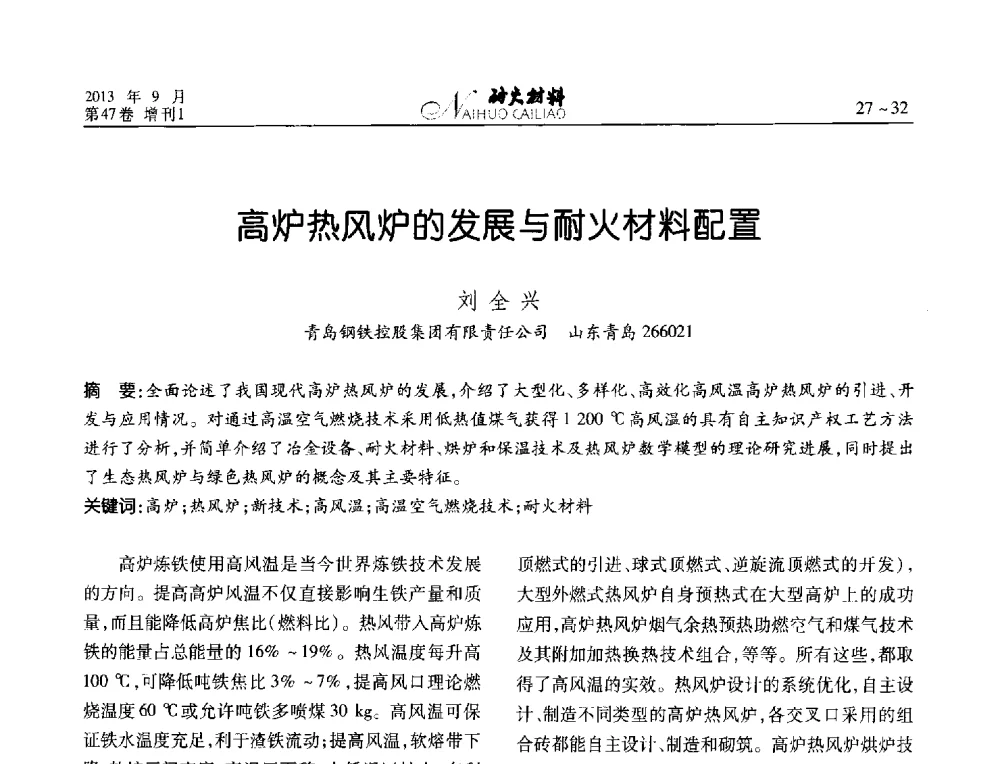 高炉热风炉的发展与耐火材料配置 - 2013耐火材料综合学术会议、第十二届全国不定形耐火材料学术会议、2013耐火原料学术交流会