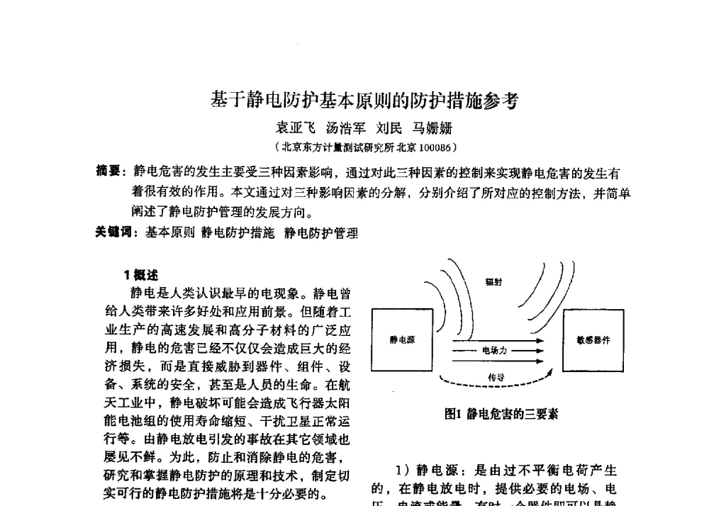 基于静电防护基本原则的防护措施参考 - 2013静电防护与标准化学术交流会